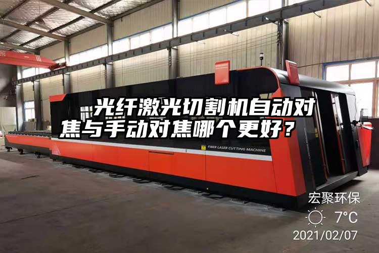   光纖激光切割機自動對焦與手動對焦哪個更好？  