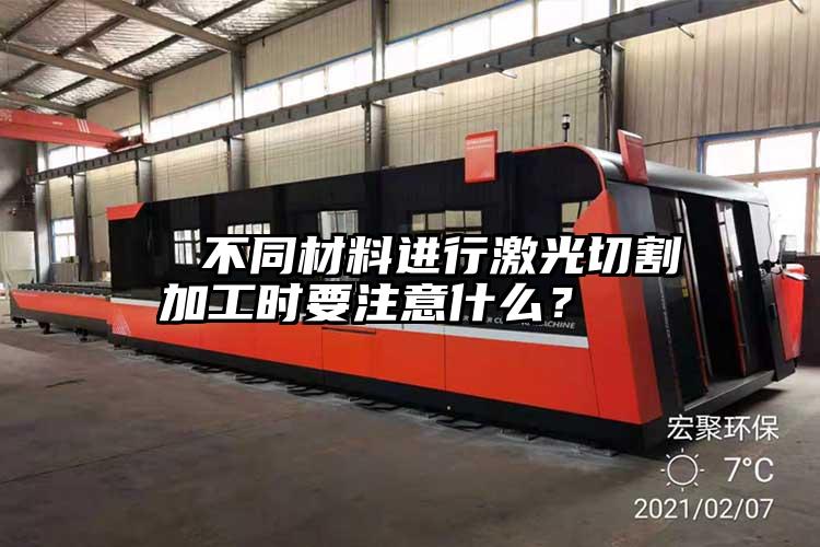   不同材料進(jìn)行激光切割加工時要注意什么？  