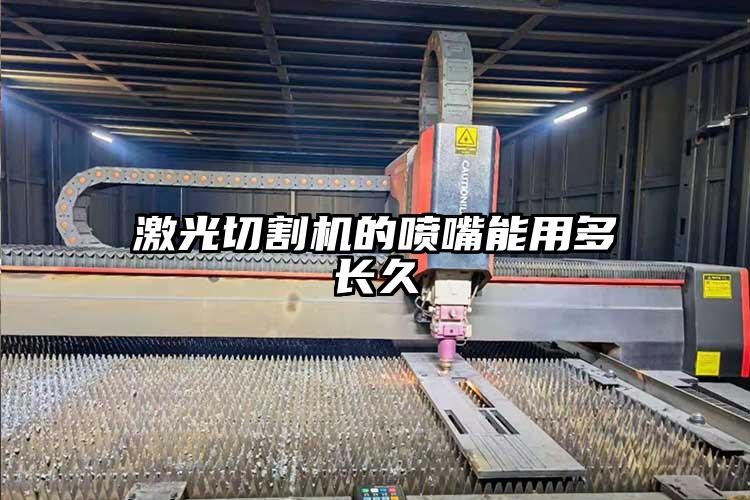 激光切割機(jī)的噴嘴能用多長(zhǎng)久
