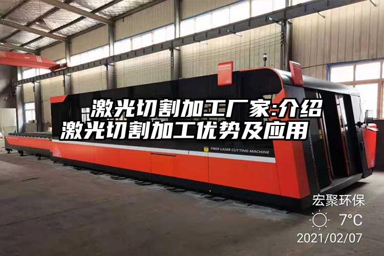 激光切割加工廠家:介紹激光切割加工優(yōu)勢及應(yīng)用
