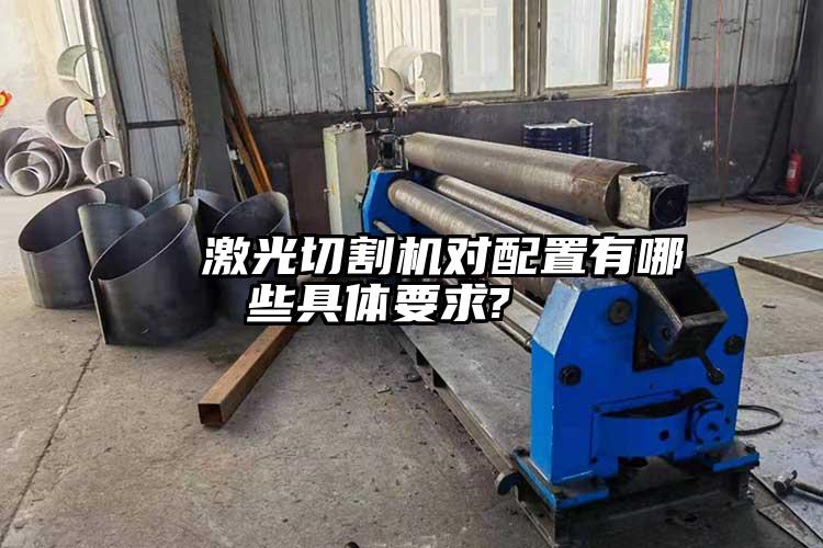 激光切割機(jī)對配置有哪些具體要求?