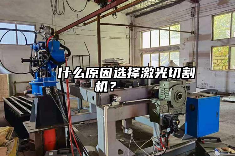   什么原因選擇激光切割機(jī)？  