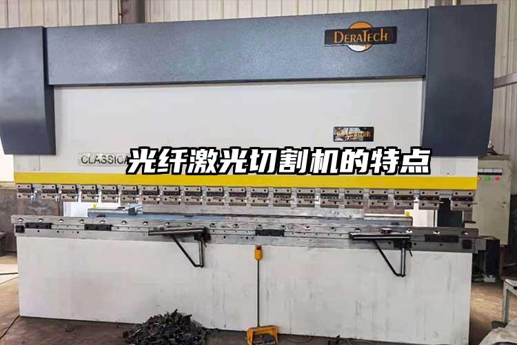 光纖激光切割機的特點