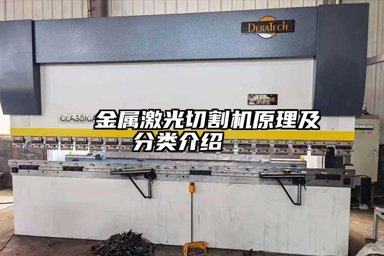 金屬激光切割機原理及分類介紹