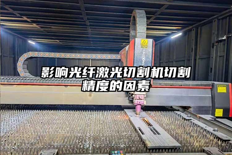 影響光纖激光切割機(jī)切割精度的因素