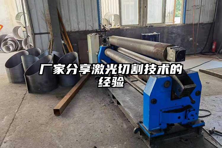廠家分享激光切割技術(shù)的經(jīng)驗