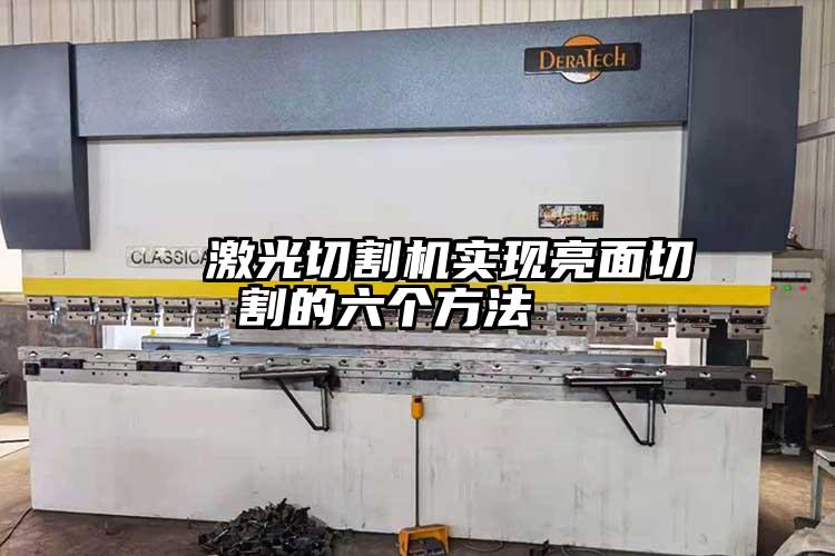 激光切割機(jī)實(shí)現(xiàn)亮面切割的六個(gè)方法