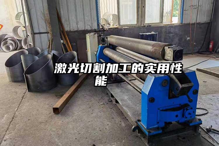 激光切割加工的實用性能