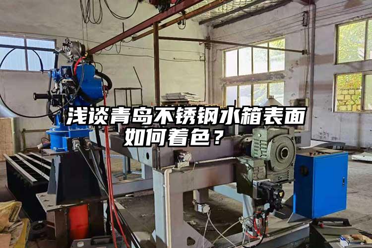 淺談青島不銹鋼水箱表面如何著色？ 