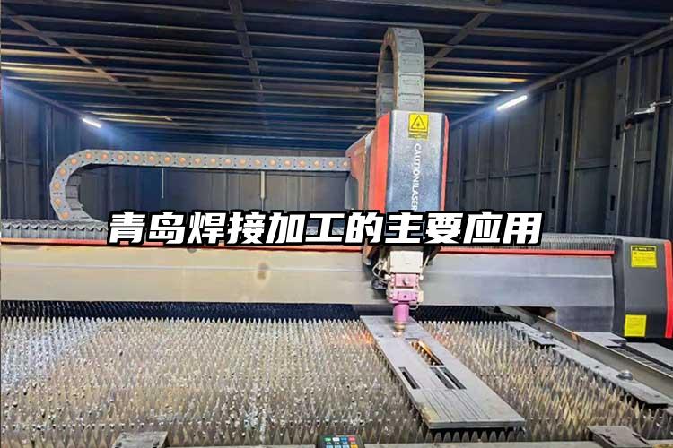 青島焊接加工的主要應(yīng)用