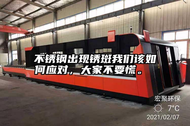 不銹鋼出現(xiàn)銹斑我們該如何應(yīng)對，大家不要慌。 