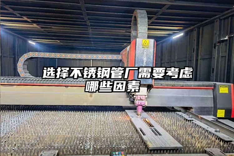 選擇不銹鋼管廠需要考慮哪些因素