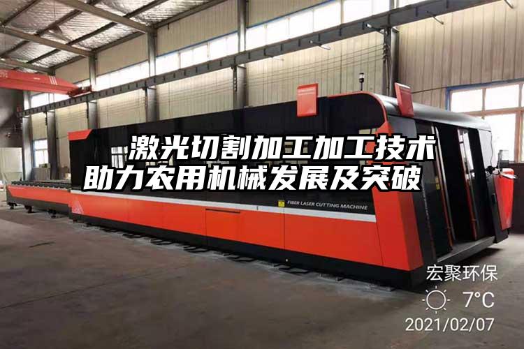 激光切割加工加工技術(shù)助力農(nóng)用機(jī)械發(fā)展及突破