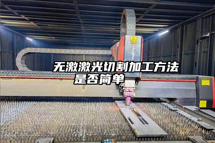 無激激光切割加工方法是否簡(jiǎn)單