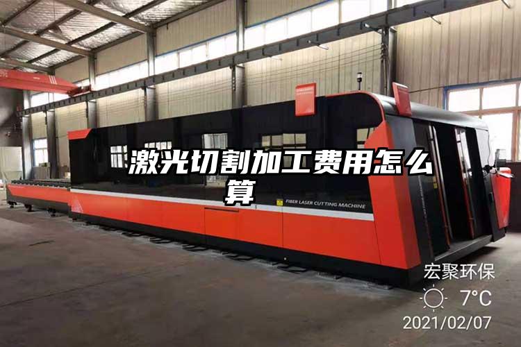激光切割加工費用怎么算