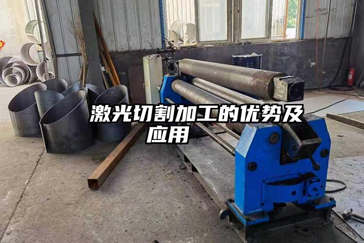 激光切割加工的優(yōu)勢(shì)及應(yīng)用