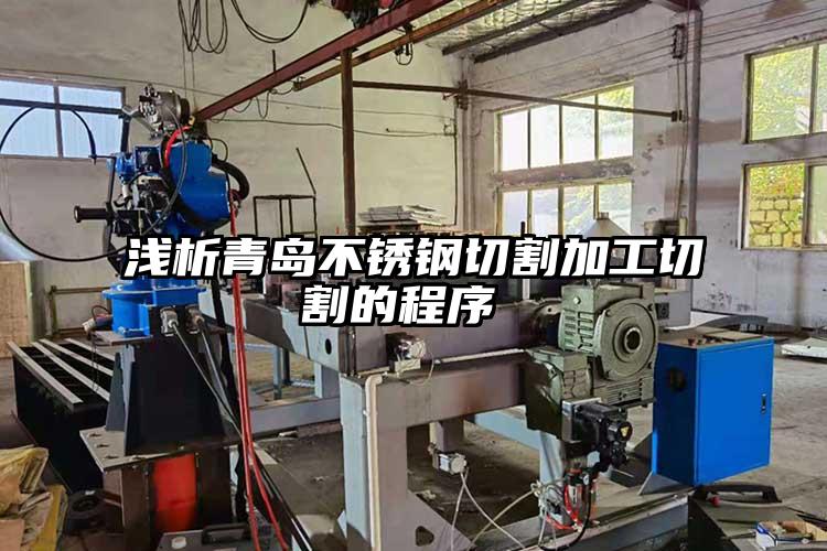 淺析青島不銹鋼切割加工切割的程序