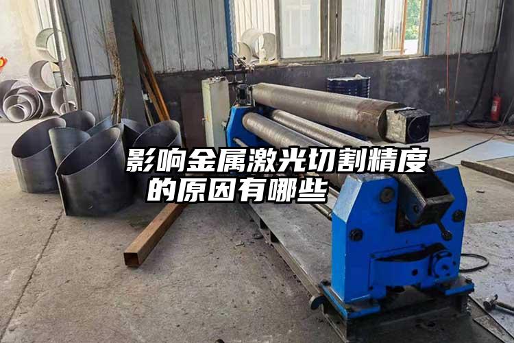 影響金屬激光切割精度的原因有哪些