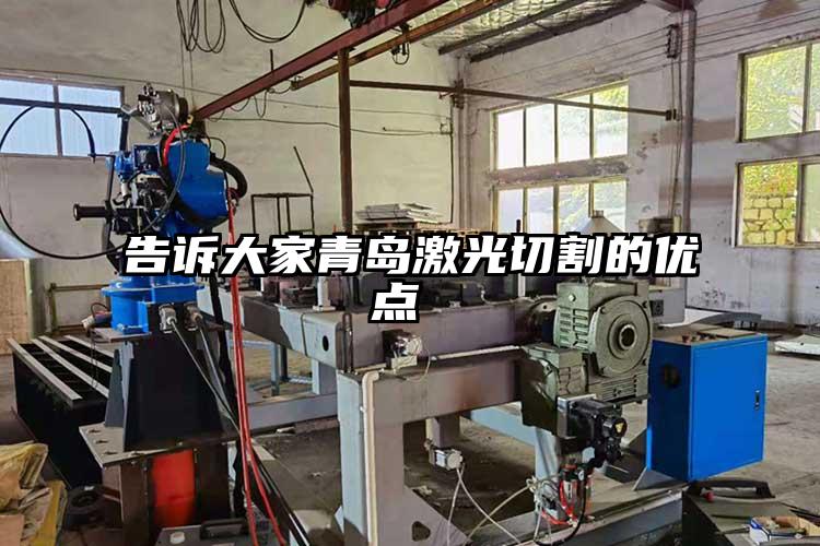 告訴大家青島激光切割的優(yōu)點(diǎn)