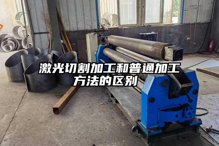 激光切割加工和普通加工方法的區(qū)別