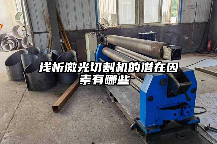 淺析激光切割機(jī)的潛在因素有哪些