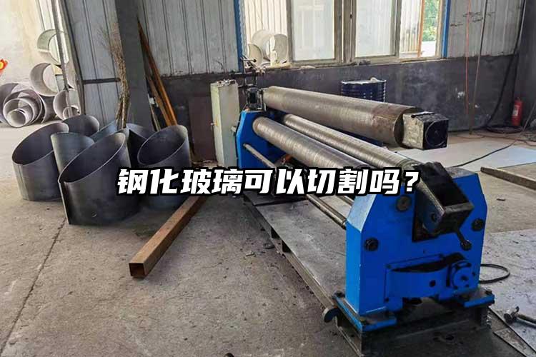 鋼化玻璃可以切割嗎？