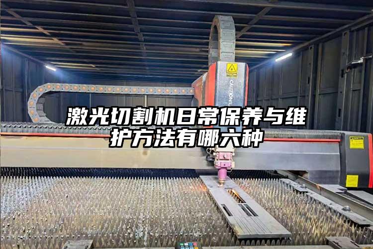 激光切割機(jī)日常保養(yǎng)與維護(hù)方法有哪六種