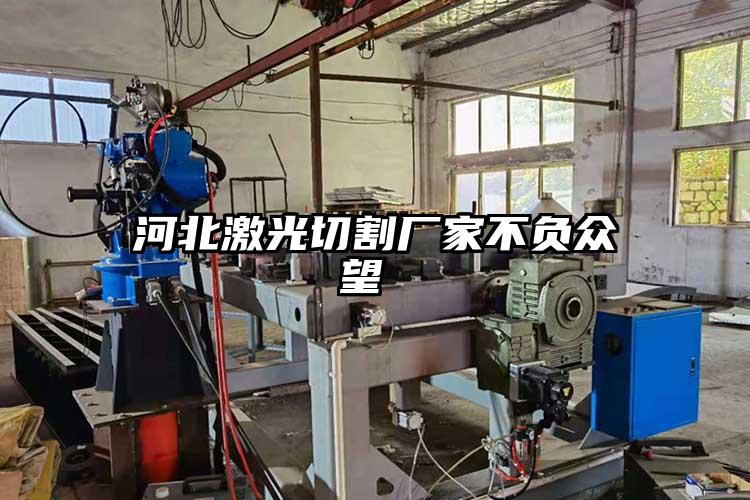 河北激光切割廠家不負(fù)眾望