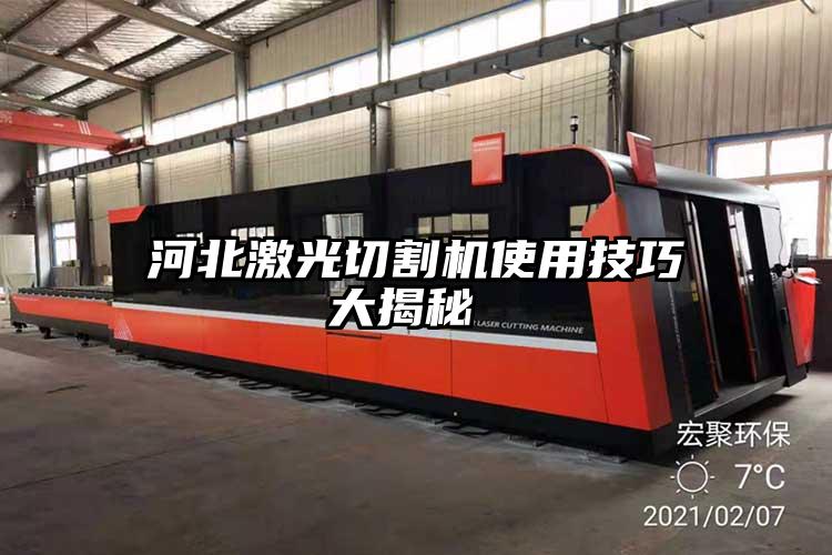 河北激光切割機(jī)使用技巧大揭秘