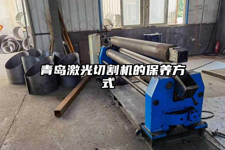 青島激光切割機的保養(yǎng)方式