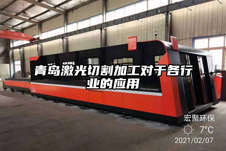 青島激光切割加工對于各行業(yè)的應用