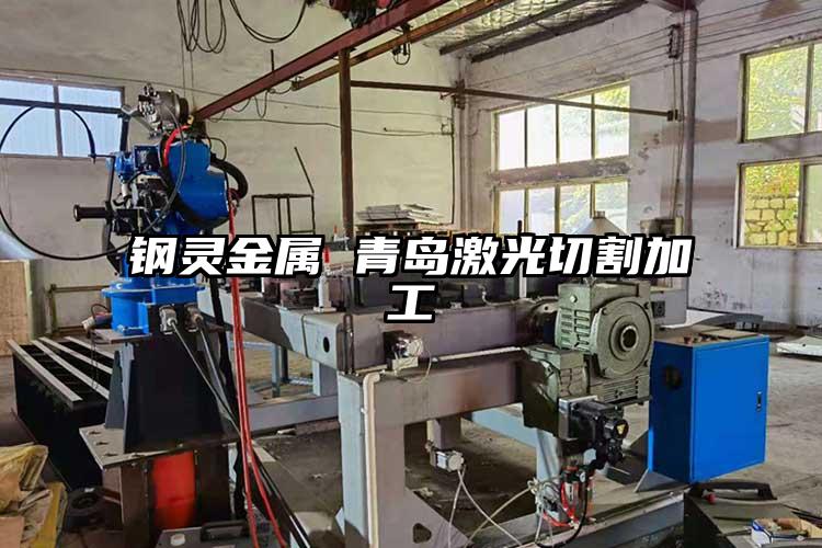 青島激光切割加工對于行業(yè)的應用